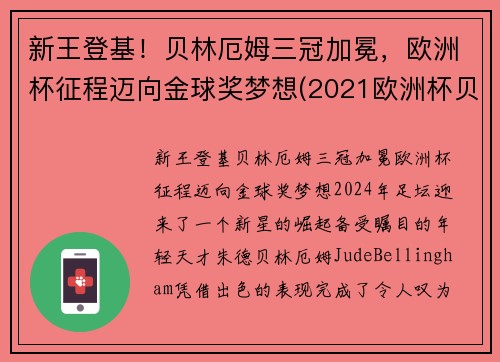 新王登基！贝林厄姆三冠加冕，欧洲杯征程迈向金球奖梦想(2021欧洲杯贝利)