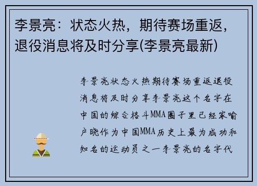 李景亮：状态火热，期待赛场重返，退役消息将及时分享(李景亮最新)