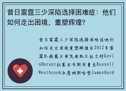 昔日雷霆三少深陷选择困难症：他们如何走出困境，重塑辉煌？