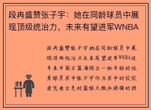 段冉盛赞张子宇：她在同龄球员中展现顶级统治力，未来有望进军WNBA