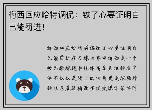 梅西回应哈特调侃：铁了心要证明自己能罚进！