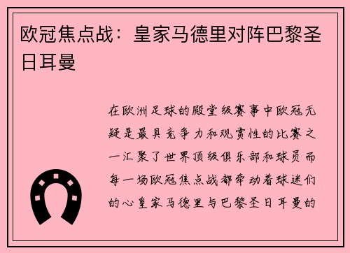 欧冠焦点战：皇家马德里对阵巴黎圣日耳曼