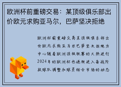 欧洲杯前重磅交易：某顶级俱乐部出价欧元求购亚马尔，巴萨坚决拒绝