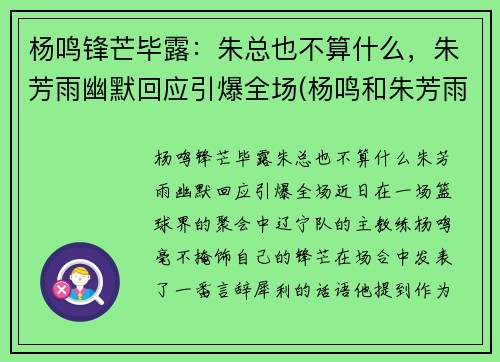 杨鸣锋芒毕露：朱总也不算什么，朱芳雨幽默回应引爆全场(杨鸣和朱芳雨)