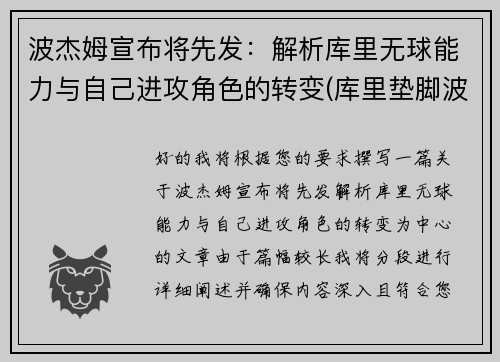 波杰姆宣布将先发：解析库里无球能力与自己进攻角色的转变(库里垫脚波普)