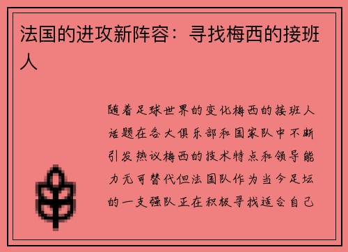 法国的进攻新阵容：寻找梅西的接班人