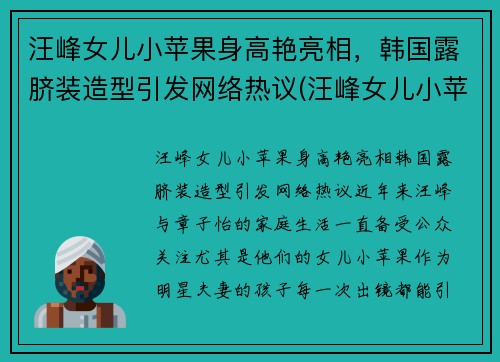 汪峰女儿小苹果身高艳亮相，韩国露脐装造型引发网络热议(汪峰女儿小苹果的小红书)