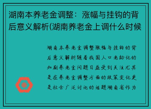 湖南本养老金调整：涨幅与挂钩的背后意义解析(湖南养老金上调什么时候到位)