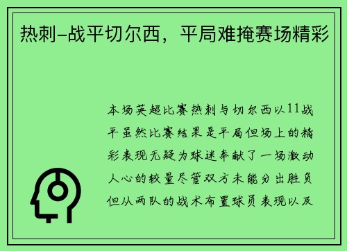 热刺-战平切尔西，平局难掩赛场精彩