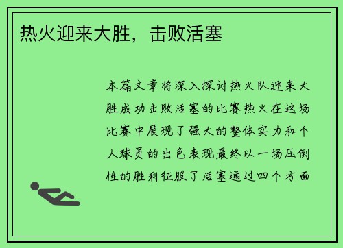 热火迎来大胜，击败活塞