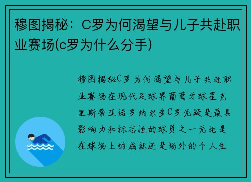穆图揭秘：C罗为何渴望与儿子共赴职业赛场(c罗为什么分手)