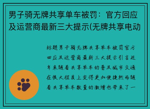 男子骑无牌共享单车被罚：官方回应及运营商最新三大提示(无牌共享电动车)