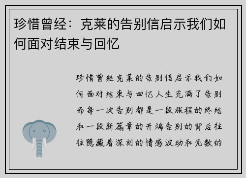 珍惜曾经：克莱的告别信启示我们如何面对结束与回忆