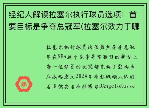 经纪人解读拉塞尔执行球员选项：首要目标是争夺总冠军(拉塞尔效力于哪支球队)