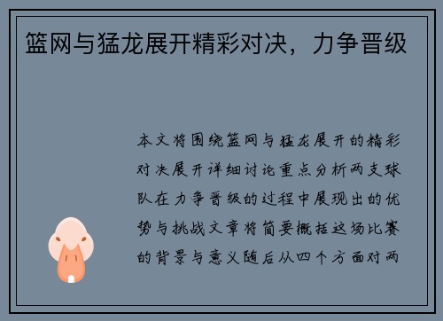 篮网与猛龙展开精彩对决，力争晋级