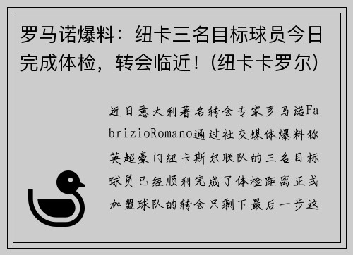 罗马诺爆料：纽卡三名目标球员今日完成体检，转会临近！(纽卡卡罗尔)