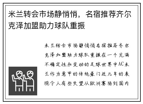 米兰转会市场静悄悄，名宿推荐齐尔克泽加盟助力球队重振