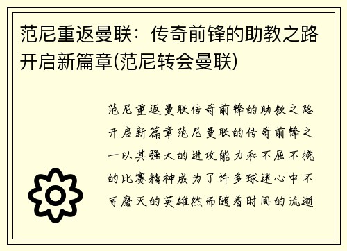 范尼重返曼联：传奇前锋的助教之路开启新篇章(范尼转会曼联)