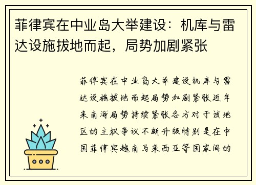 菲律宾在中业岛大举建设：机库与雷达设施拔地而起，局势加剧紧张
