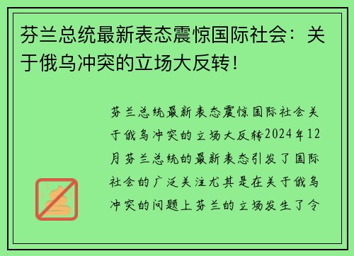 芬兰总统最新表态震惊国际社会：关于俄乌冲突的立场大反转！