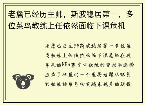 老詹已经历主帅，斯波稳居第一，多位菜鸟教练上任依然面临下课危机