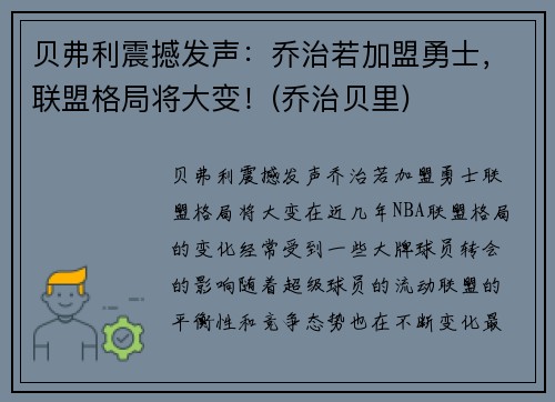 贝弗利震撼发声：乔治若加盟勇士，联盟格局将大变！(乔治贝里)
