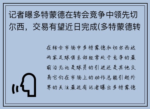 记者曝多特蒙德在转会竞争中领先切尔西，交易有望近日完成(多特蒙德转会记录)