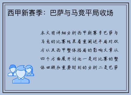 西甲新赛季：巴萨与马竞平局收场