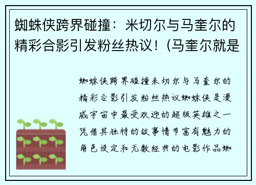 蜘蛛侠跨界碰撞：米切尔与马奎尔的精彩合影引发粉丝热议！(马奎尔就是蜘蛛侠)