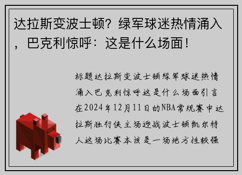 达拉斯变波士顿？绿军球迷热情涌入，巴克利惊呼：这是什么场面！