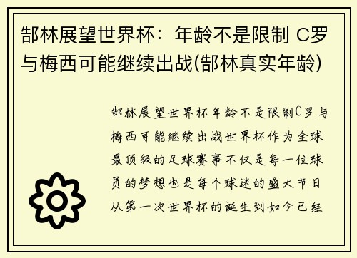 郜林展望世界杯：年龄不是限制 C罗与梅西可能继续出战(郜林真实年龄)