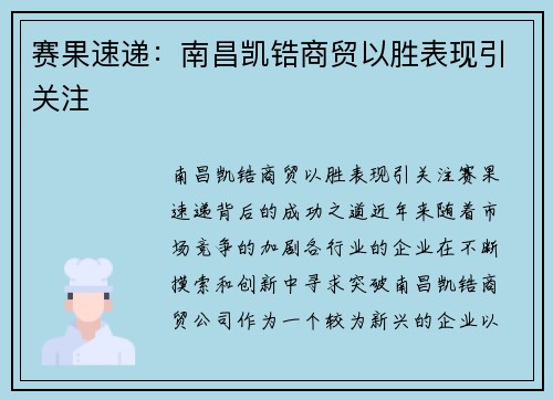 赛果速递：南昌凯锆商贸以胜表现引关注