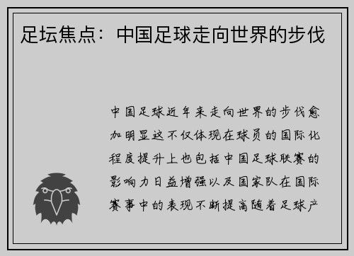 足坛焦点：中国足球走向世界的步伐