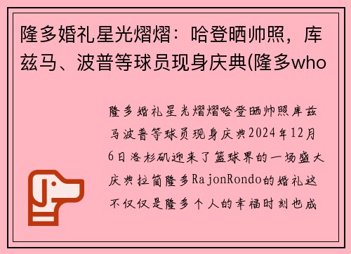 隆多婚礼星光熠熠：哈登晒帅照，库兹马、波普等球员现身庆典(隆多who)