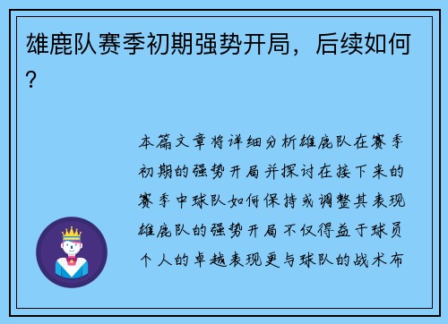 雄鹿队赛季初期强势开局，后续如何？