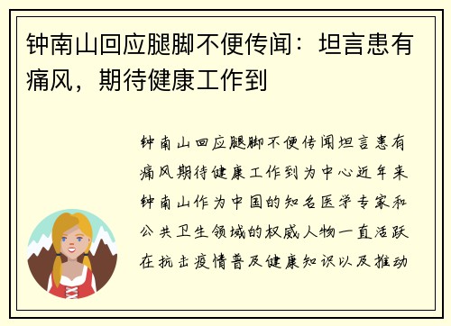 钟南山回应腿脚不便传闻：坦言患有痛风，期待健康工作到