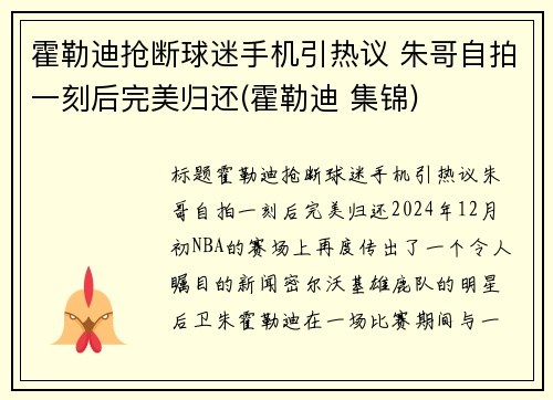 霍勒迪抢断球迷手机引热议 朱哥自拍一刻后完美归还(霍勒迪 集锦)