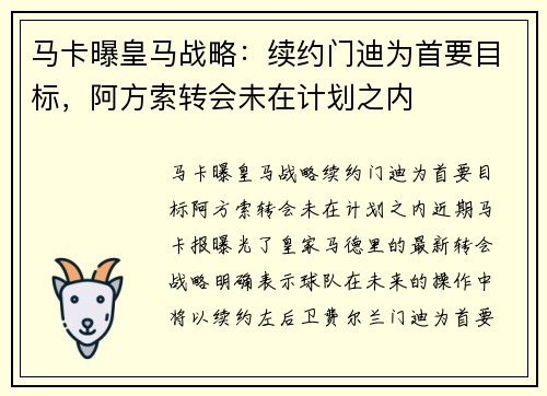 马卡曝皇马战略：续约门迪为首要目标，阿方索转会未在计划之内