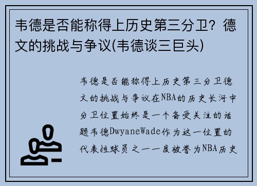 韦德是否能称得上历史第三分卫？德文的挑战与争议(韦德谈三巨头)