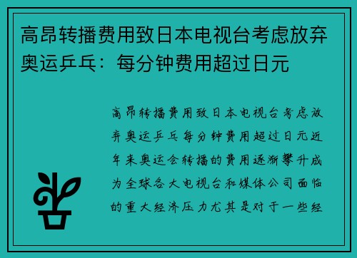 高昂转播费用致日本电视台考虑放弃奥运乒乓：每分钟费用超过日元