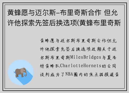 黄蜂愿与迈尔斯-布里奇斯合作 但允许他探索先签后换选项(黄蜂布里奇斯集锦)