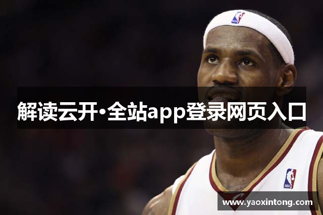 解读云开·全站app登录网页入口